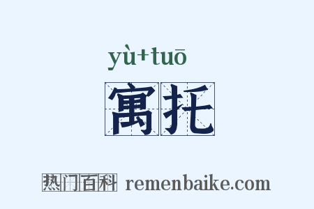 寓托是什么意思的图片